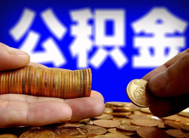 正定公积金的取方式（公积金提取指南）